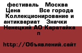 1.1) фестиваль : Москва › Цена ­ 390 - Все города Коллекционирование и антиквариат » Значки   . Ненецкий АО,Каратайка п.